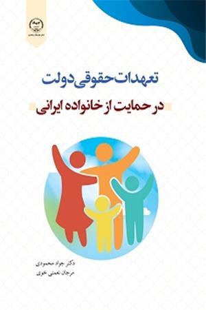 تعهدات حقوقی دولت در حمایت از خانواده ایرانی