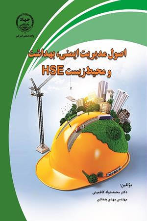 اصول مدیریت ایمنی بهداشت و محیط زیست HSE