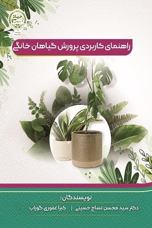 راهنمای کاربردی پرورش گیاهان خانگی