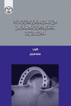 اثر پارامترهای فرآیند بر کیفیت محصولات تولید شده به روش متالوژ پودر