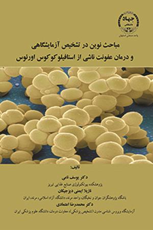 مباحث نوین در تشخیص آزمایشگاهی و درمان عفونت های ناشی از استافیلوکوکوس اورئوس