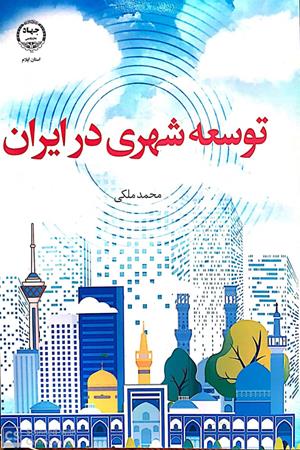 توسعه شهری در ایران
