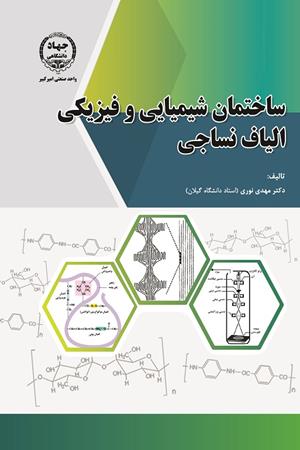 ساختمان شیمیایی و فیزیکی الیاف نساجی