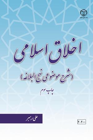 اخلاق اسلامی (شرح موضوعی نهج البلاغه) چ4