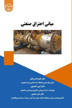 مبانی احتراق صنعتی 