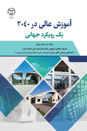 آموزش عالی در2040؛ یک رویکرد جهانی