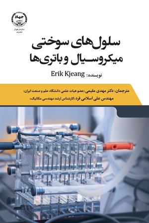 سلول‌های سوختی میکروسیال و باتری ها