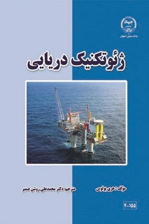 ژئوتکنیک دریایی