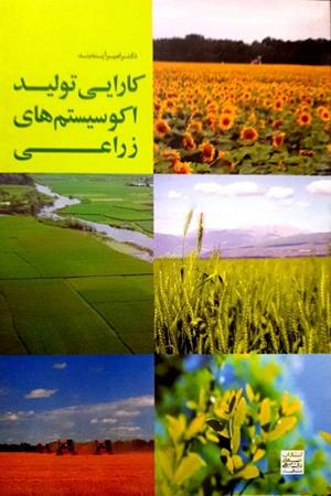 کارایی تولید اکوسیستم های زراعی