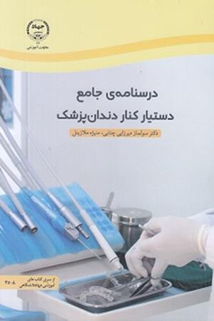 درسنامه ی جامع دستیار کنار دندان پزشک