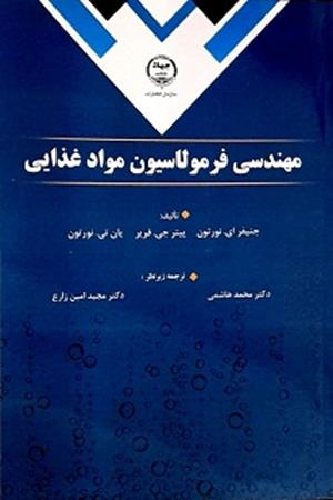 مهندسی فرمولاسیون مواد غذایی