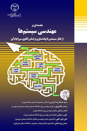 مقدمه‌ای بر مهندسی سیستم‌ها، از تفکر سیستمی تا پیاده‌سازی براساس  الگوی سی‌اِم‌اِم‌آی