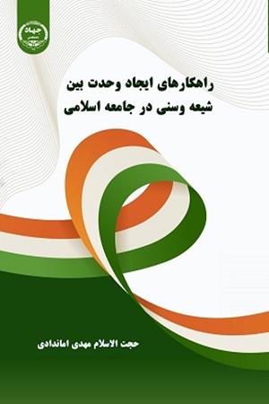 راهکارهای ایجاد وحدت بین شیعه و سنی در جامعه اسلامی