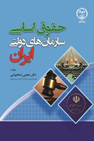 حقوق اساسی سازمان‌های دولتی ایران