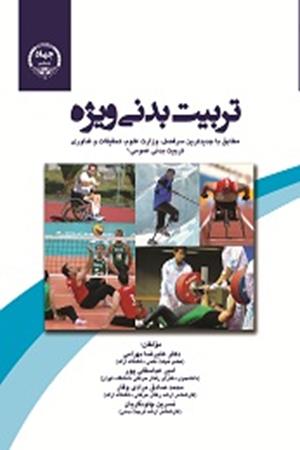 تربیت بدنی ویژه 