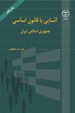 آشنایی با قانون اساسی جمهوری اسلامی ایران