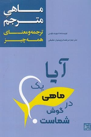 ماهی مترجم