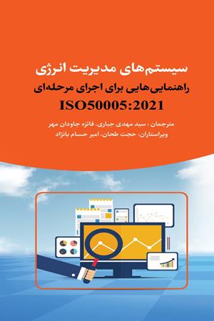 سیستم های مدیریت انرژی راهنمایی هایی برای اجرای مرحله ای ISO50005:2021