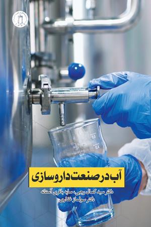 آب در صنعت داروسازی