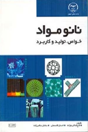 نانو مواد (خواص، تولید و کاربرد)