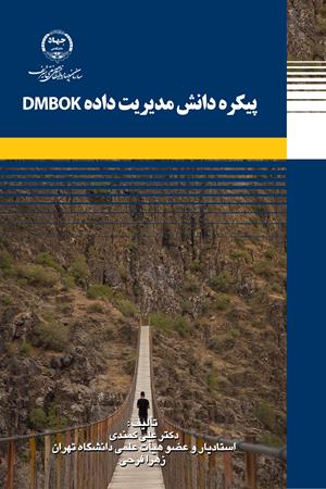 پیکره دانش مدیریت داده DMBOK