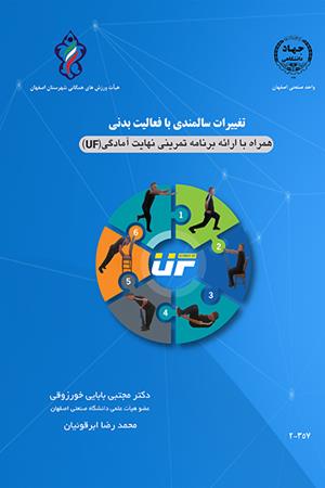 تغییرات سالمندی با فعالیت بدنی همراه با ارائه برنامه تمرینی نهایت آمادگی (uf)