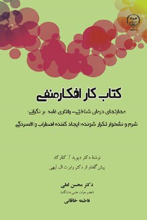 كتاب كار افكار منفي