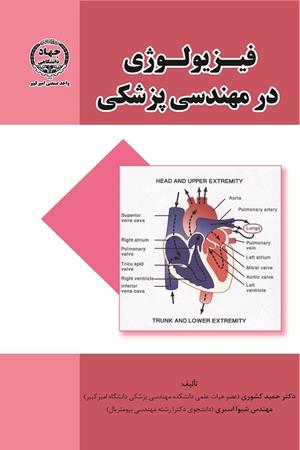 فیزیولوژی در مهندسی پزشکی