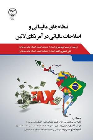 نظامهای مالیاتی واصلاحات مالیاتی درآمریکای لاتین