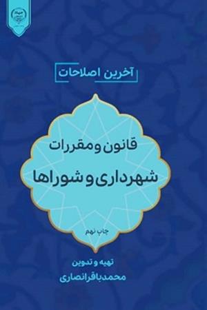 قانون و مقررات شهرداری و شوراها