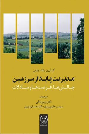 مدیریت پایدار سرزمین: چالش ها، فرصت ها و مبادلات