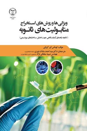  ویژگی ها و روش های استخراج متابولیت های ثانویه