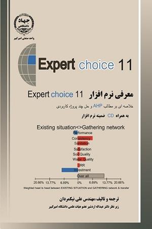 معرفی نرم افزار 11 expert choice 