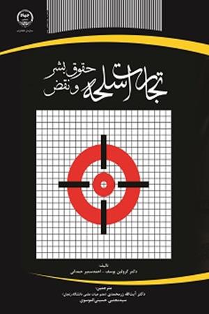 تجارت اسلحه و نقض حقوق بشر