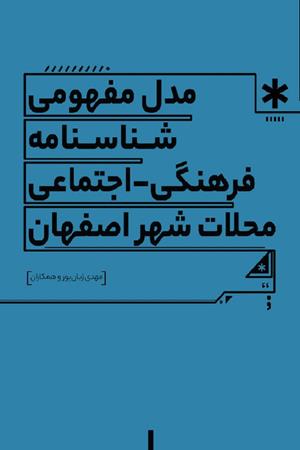 مدل مفهومي شناسنامه فرهنگي اجتماعي محلات شهر اصفهان