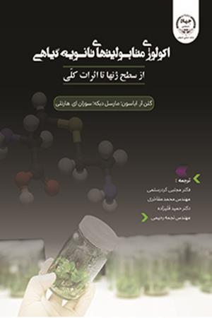 اکولوژی متابولیت های ثانویه گیاهی : از سطح ژن ها تا اثرات کلی