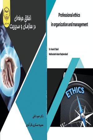 اخلاق حرفه ای در سازمان و مدیریت 