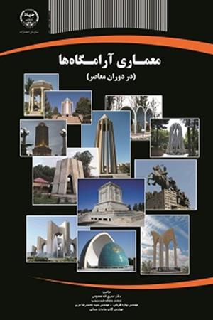 معماری آرامگاه ها