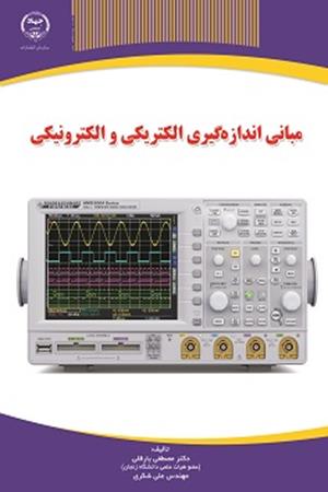 مبانی اندازه گیری الکتریکی و الکترونیکی 