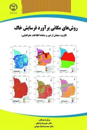 روش های مکانی برآورد فرسایش خاک