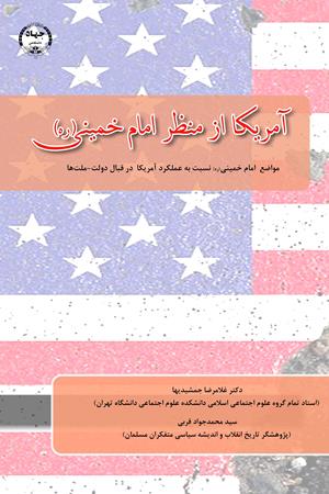 آمریکا از منظر امام خمینی (ره): مواضع امام خمینی (ره)  نسبت به عملکرد آمریکا در قبال دولت - ملت‌ها 