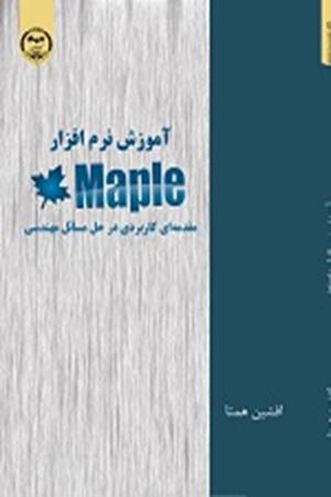 آموزش نرم افزار maple