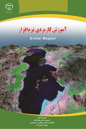 آموزش کاربردی نرم افزار Global Mapper