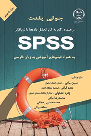 راهنمای گام به گام تحلیل داده ها با نرم افزار spss