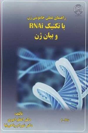 راهنمای عملی خاموشی ژن با تکنیک RNAi و بیان ژن