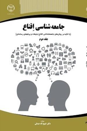 جامعه شناسی اقناع جلد دوم