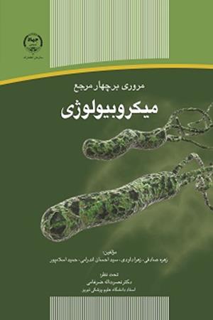 مروری بر چهار مرجع میکروبیولوژی
