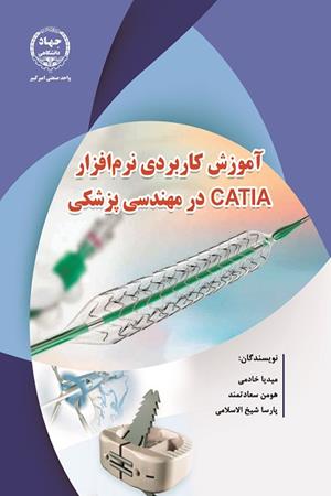 آموزش کاربردی نرم افزار CATIA در مهندسی پزشکی