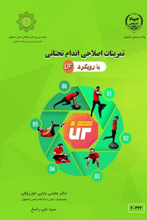 تمرینات اصلاحی اندام تحتانی با رویکرد UF