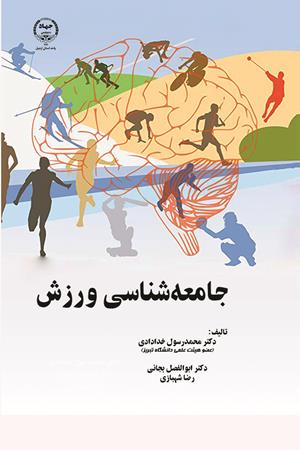 جامعه‌شناسی ورزش